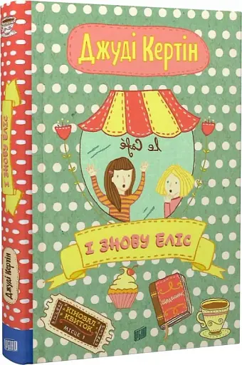 І знову Еліс