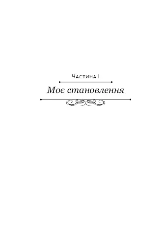 Становлення - фото 12