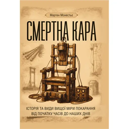 Смертна кара. Історія та види вищої міри покарання від початку часів до наших днів - фото 1