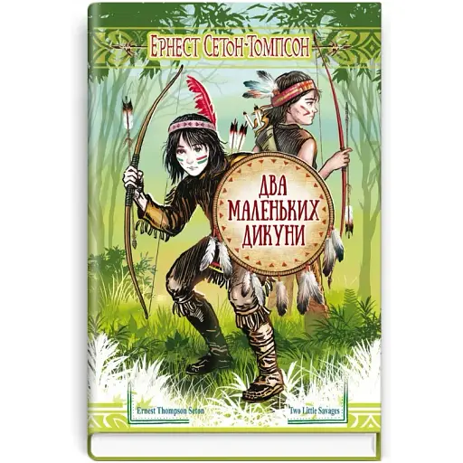Книга Два маленьких дикуни. Скарби: молодіжна серія - Ернест Сетон-Томпсон (Знання) - фото 1