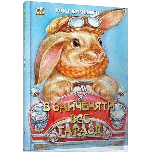 Книга В зайченяти все гаразд. Автор - Курмашев Р. Ф. (Талант)