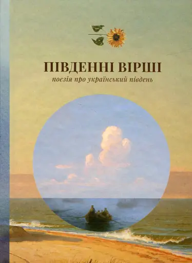 Південні вірші