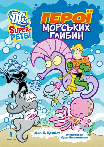 DC Super-Pets. Герої морських глибин