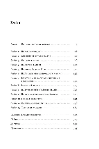 Світ на продаж. Як трейдери заробляють на ресурсах Землі - фото 5