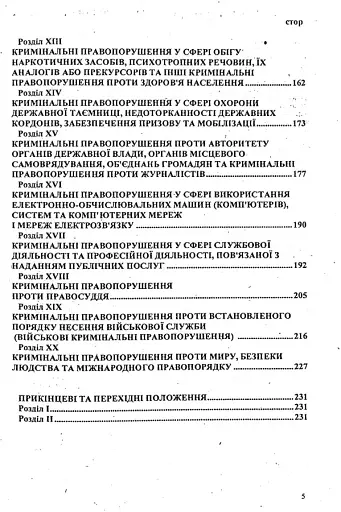 Кримінальний кодекс України - фото 5