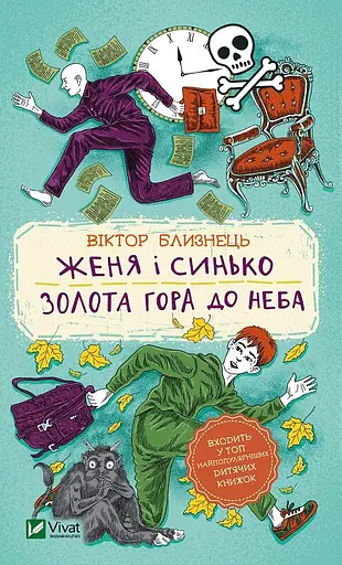 Женя і Синько. Золота гора до неба - Віктор Близнець