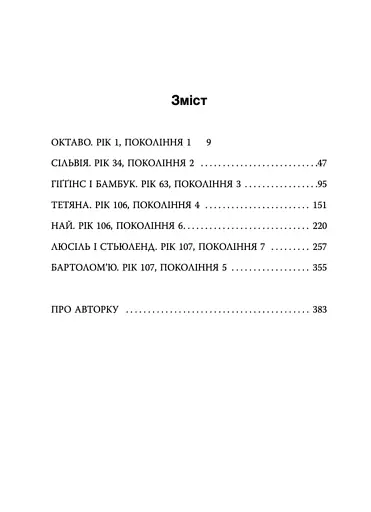 Семіозис. Книга 1 - фото 2