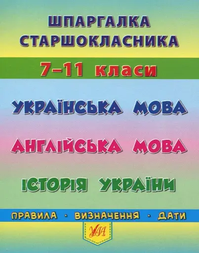 Шпаргалка старшокласника. 7–11 класи. Українська мова. Англійська мова. Історія України