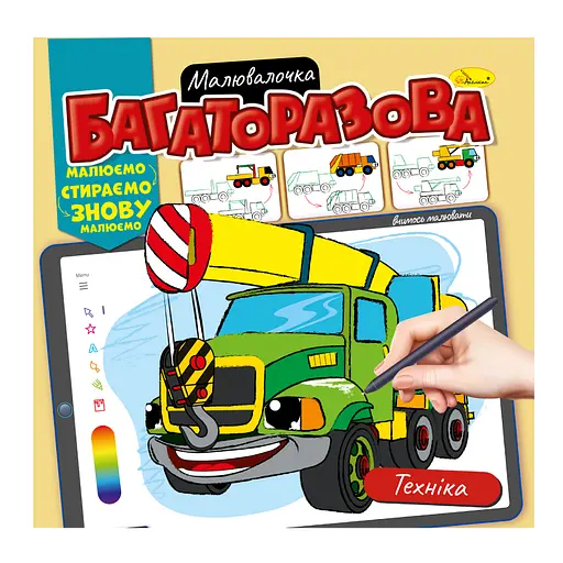 Раскраска Многоразовая малювалочка Техника