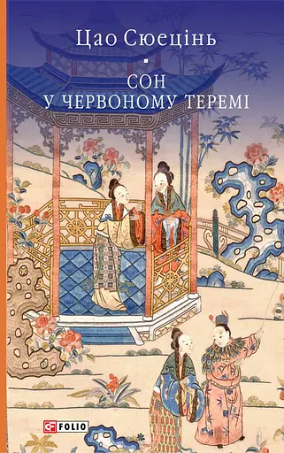 Сон у червоному теремі - Цао Сюецiнь