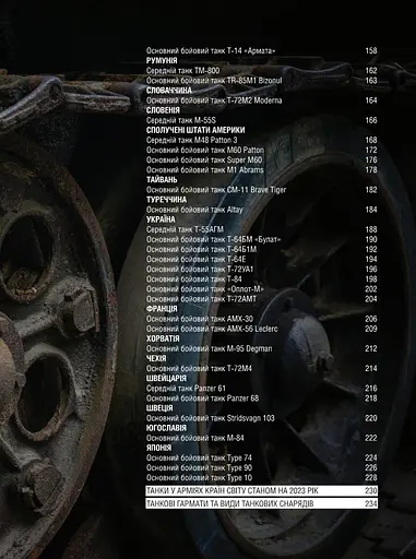 Танки. Ілюстрована енциклопедія - фото 4