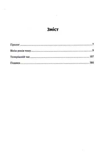 Поклик з могили. Четверте розслідування - фото 2