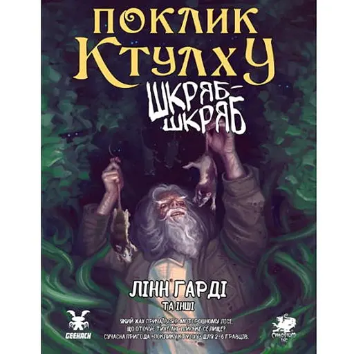 Geekach Games Зов Ктулху. Сценарий Шкряб-шкряб (укр.) (GKRP0025) - фото 1