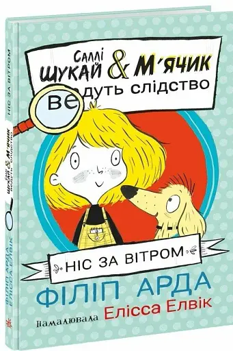Ніс за вітром. Саллі Шукай & М’ячик ведуть слідство - фото 3