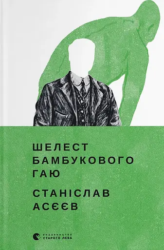 Шелест бамбукового гаю - Станіслав Асєєв