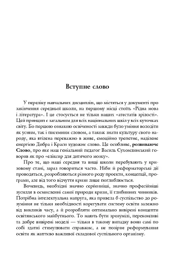 Зі студій про літературну освіту. Збірник статей та матеріалів - фото 6
