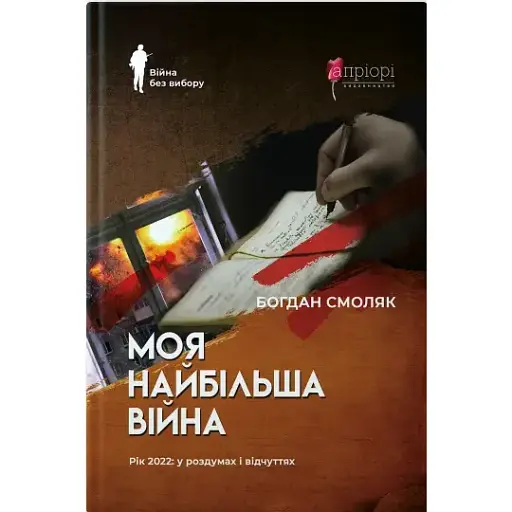 Книга Моя величайшая война. Серия Война без выбора - Богдан Смоляк (Априори) - фото 1
