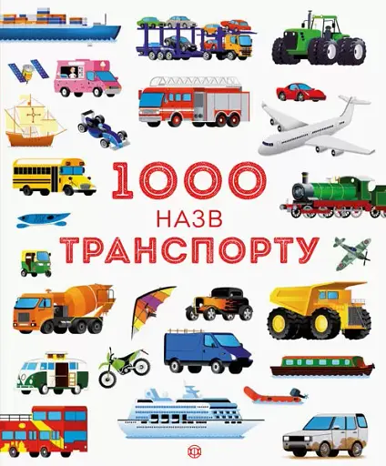 1000 назв транспорту