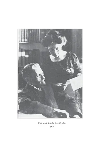 Мова пророків. Життя Бен-Єгуди та неймовірне відродження івриту - фото 9