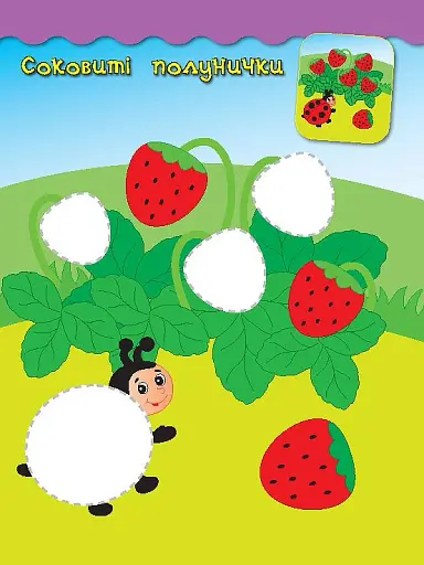 Наліпки-аплікації для малят. Полуничка - фото 2