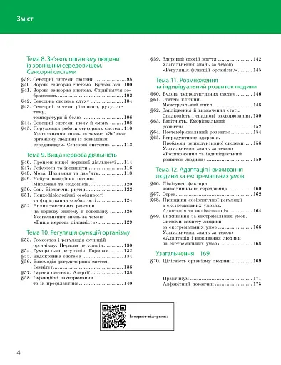 Біологія. Підручник з поглибленим вивченням. 8 клас - фото 4