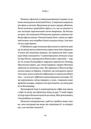 Політ фантазії. Природні і рукотворні способи обійти гравітацію Річард Докінз (тверда палітурка) - фото 7