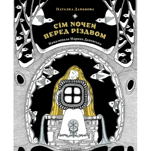 Книга Сім ночей перед Різдвом - Наталка Данькова (Чорні вівці)