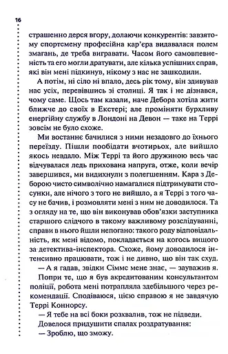 Поклик з могили. Четверте розслідування - фото 12
