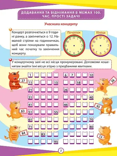 Цікаві вправи та задачі. Математика. 2 клас - фото 4