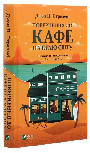 Повернення до кафе на краю світу. Книга 2 - фото 3