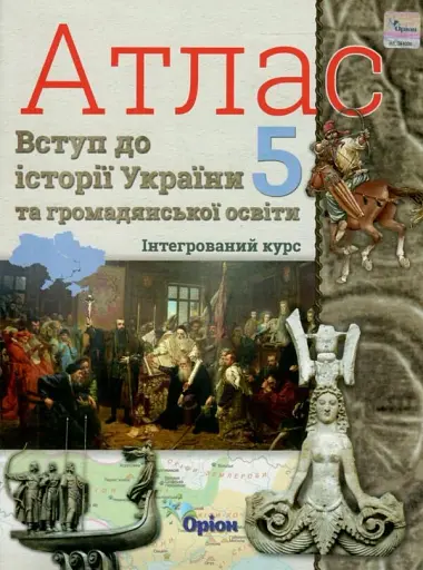 Вступ до Історії України та Громадянської освіти 5 клас. Атлас з контурними картами