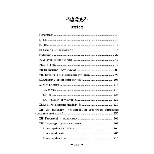Еон. Дослідження про символіку самості - фото 2