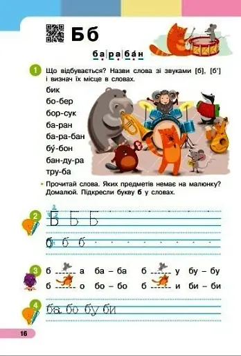 Українська мова. Буквар. Навчальний посібник. Частина 2 - фото 4