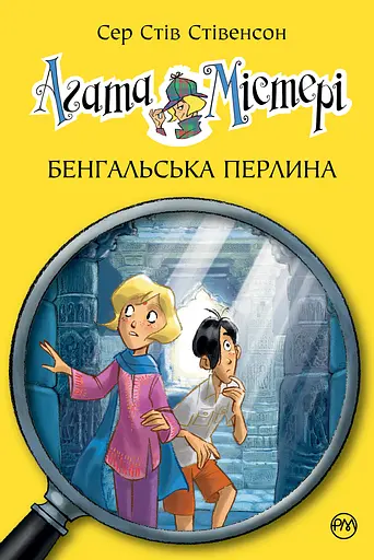 Агата Містері. Бенгальська перлина - Стів Стівенсон - фото 1