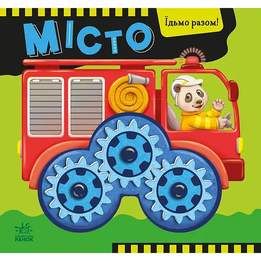 Їдьмо разом! Місто - Овчаренко Олег (550167)