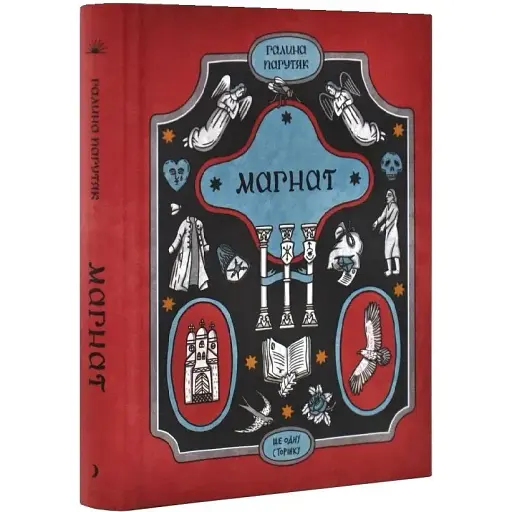 Книга Магнат - Галина Пагутяк (Ще одну сторінку) - фото 1