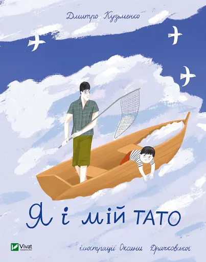 Я і мій тато