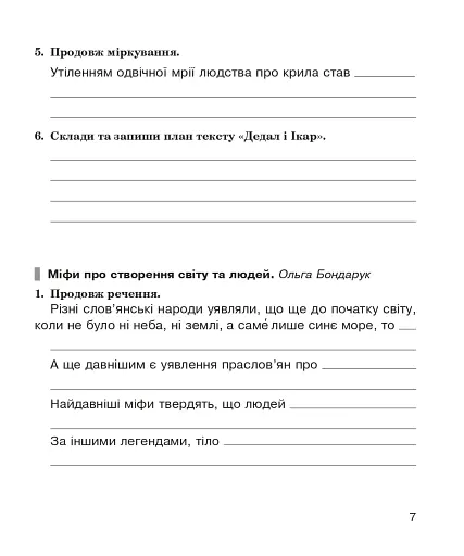 Літературне читання. 4 клас. Робочий зошит (до підручника "Українська мова та читання". 4 клас. Частина 2. Савченко О.Я., Красуцька І.В.) - фото 6