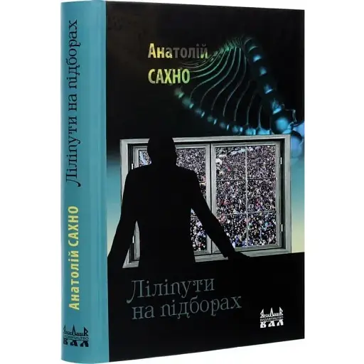Книга Лилипуты на каблуке - Анатолий Сахно (Ярославов Вал)