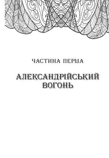 Сторінки світу. Нічна країна. Книга 2 - фото 3