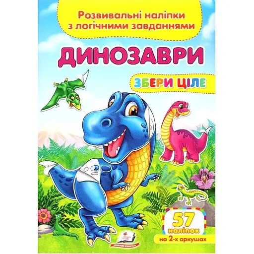 Книга Динозаври. Розвивальні наліпки з логічними завданнями. (Пегас)