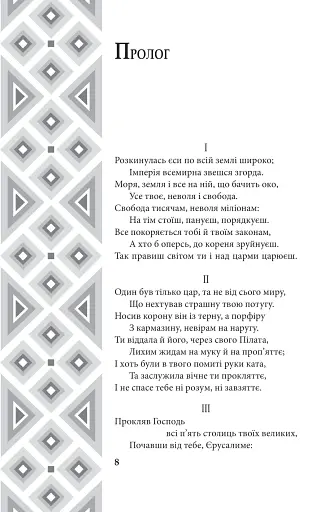 Поеми. Пантелеймон Куліш - фото 7