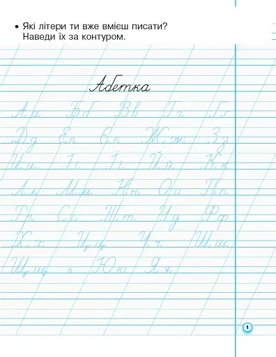 Українська мова. 1 клас. Прописи з калькою до букваря Воскресенської, Цепової. Частина 2 - фото 2