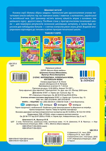 2 клас. Математика, українська мова, англійська мова - фото 2
