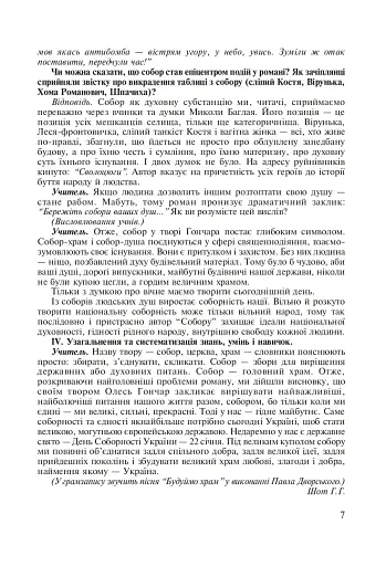 Нові твори та імена в програмі з української літератури. 7-11 класи. Посібник для вчителя - фото 6