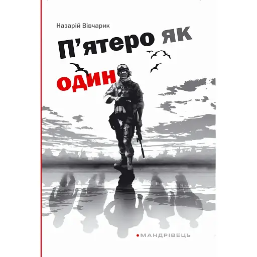 Книга П'ятеро як один - Вівчарик Назарій Олександрович (Мандрівець)