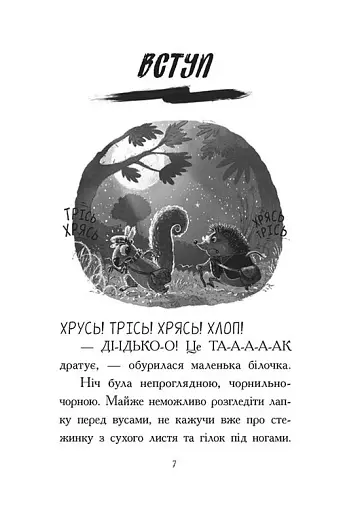 Агент Ласка та Їжачиха з Великої дороги. Книга 4 - фото 2