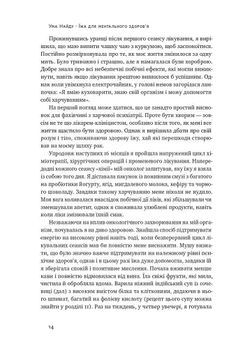 Їжа для ментального здоров'я. Як харчуватися, щоб жити без стресу, депресії, тривожності - Найду Ума - фото 10