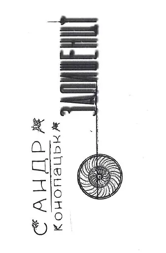 Книга Блукачі / Залишенці - Анна Соловей, Сандра Конопацька, Ольга Канн (Дім Химер) - фото 6