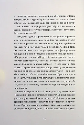 Я не знаю, як про це писати. Збірка оповідань та есеїв - фото 8